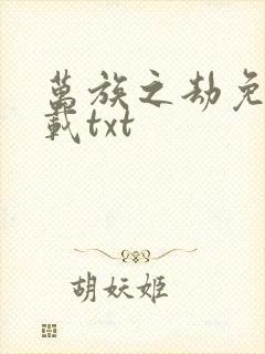 万族之劫免费下载txt