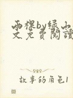 两棵by绿山全文免费阅读笔趣阁封面