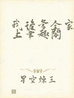 我后爹全家是皇上笔趣阁