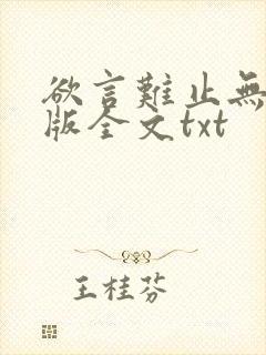 欲言难止无删减版全文txt封面