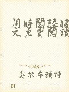 周时阅陆昭菱全文免费阅读笔趣阁