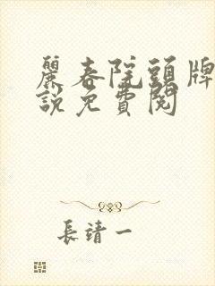 丽春院头牌的小说免费阅