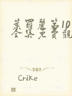 叶罗丽第10季全集免费观看完整版