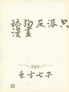 舔狗反派只想苟漫画