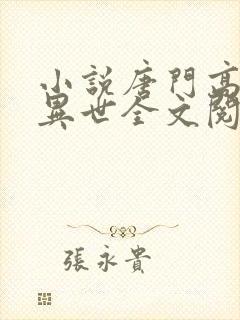 小说唐门高手在异世全文阅读