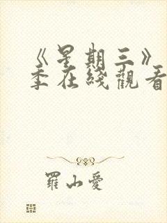 《星期三》第3季在线观看全集