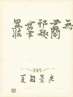 异世邪君无删减版笔趣阁