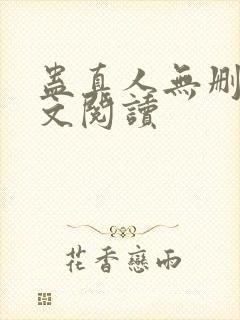 蛊真人无删减全文阅读