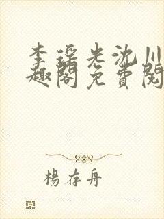 李瑶光沈川柏笔趣阁免费阅读