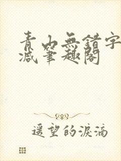 青山无错字无删减笔趣阁