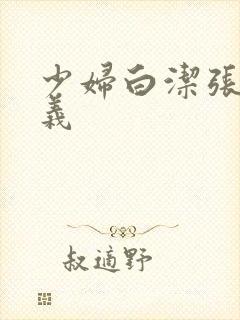 少妇白洁张倩高义