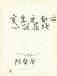 重生之都市狂仙 小说在线