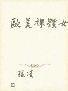 欧美裸体女性