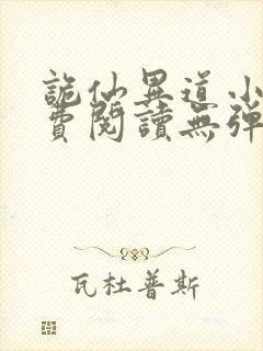 诡仙异道小说免费阅读无弹窗