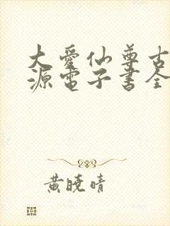 大爱仙尊古月方源电子书全集