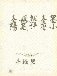 秦嫣然秦墨浓林阳是什么小说