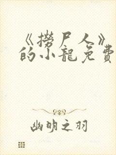 《捞尸人》纯洁的小龙免费阅读