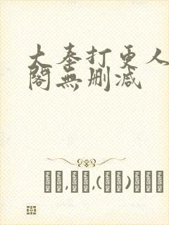 大奉打更人笔趣阁无删减