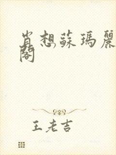 肖想苏玛丽笔趣阁