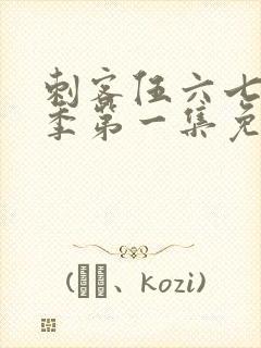 刺客伍六七第三季第一集免费观看