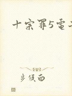 十宗罪5电子书