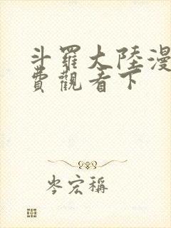 斗罗大陆漫画免费观看下