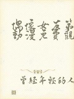 偶像女友第五集动漫免费观看