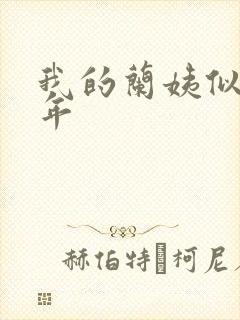 我的兰姨似水流年