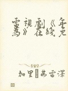 电视剧《年少有为》在线免费观看