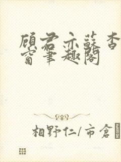 顾君亦苏杳无弹窗笔趣阁