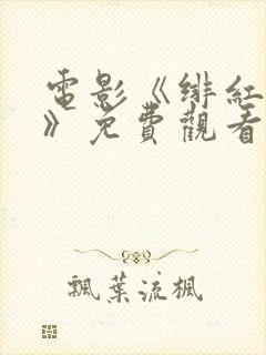 电影《绯红女巫》免费观看国语版