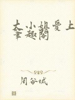 大小姐爱上gl笔趣阁