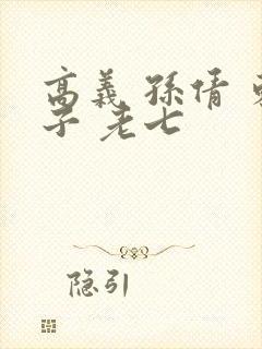 高义 孙倩 东子 老七