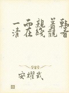 一面亲着韩剧高清在线观看封面