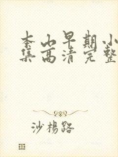 本山早期小品全集高清完整版