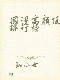 国漫高颜值女神排行榜