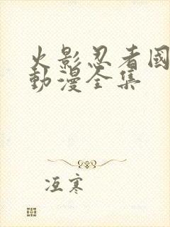 火影忍者国语版动漫全集