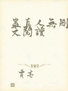 蛊真人无删减全文阅读