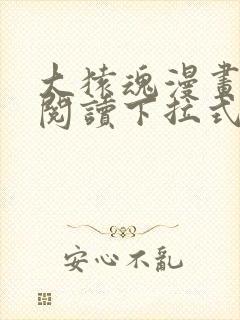 大猿魂漫画免费阅读下拉式6漫画