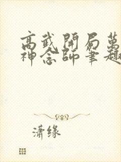 高武开局万倍精神念师笔趣阁