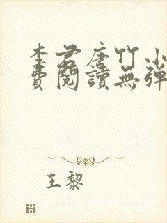 李君唐竹小说免费阅读无弹窗