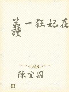 第一狂妃在线阅读