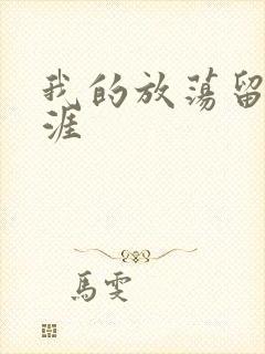 我的放荡留学生涯