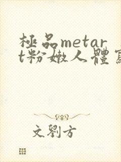 极品metart粉嫩人体写真