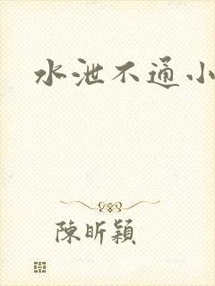 水泄不通小说封面