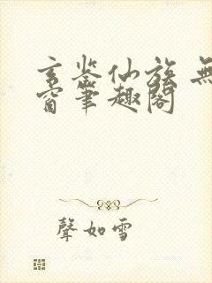 玄鉴仙族 无弹窗笔趣阁