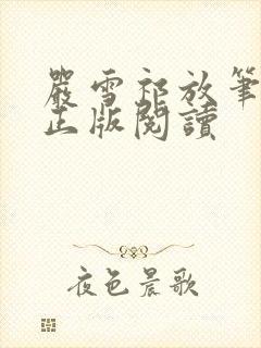 严雪祁放笔趣阁正版阅读