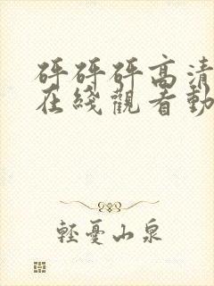 砰砰砰高清剧情在线观看动漫