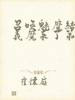 召唤魅魔结果是义魔来了第2集播放封面