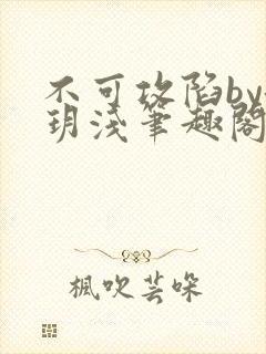 不可攻陷by洛玥浅笔趣阁免费阅读